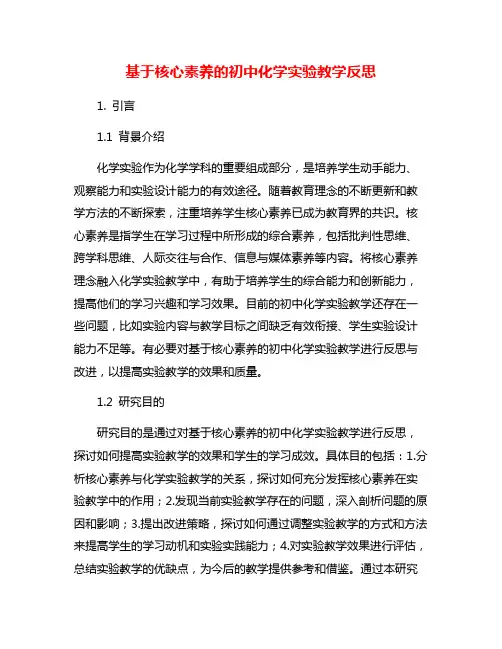 基于核心素养的初中化学实验教学反思