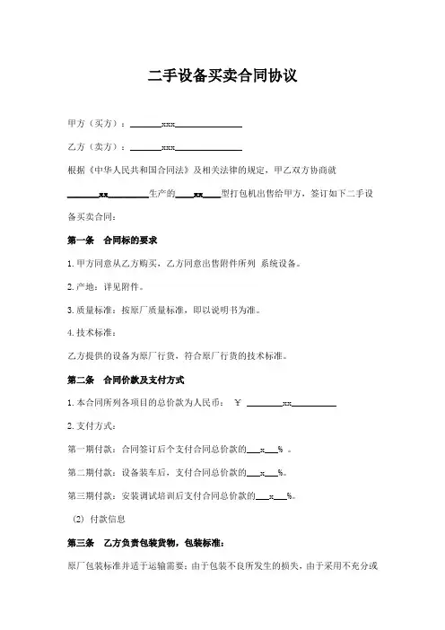 二手设备买卖协议合同范本5篇精选