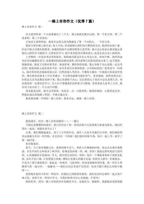 一路上有你作文(优秀7篇)