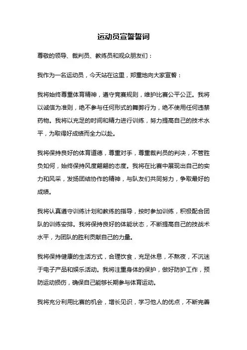 运动员宣誓誓词