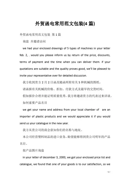 外贸函电常用范文包装(4篇)