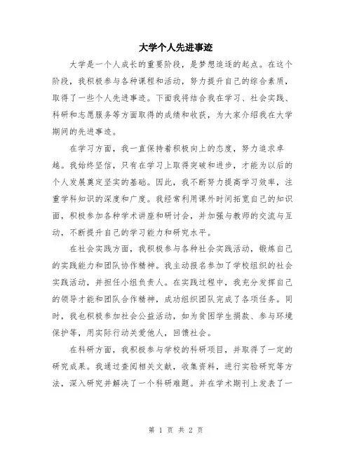 大学个人先进事迹