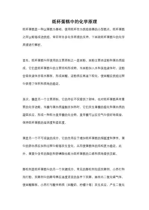 纸杯蛋糕中的化学原理