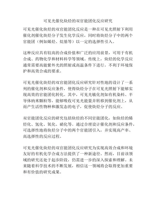 可见光催化炔烃的双官能团化反应研究