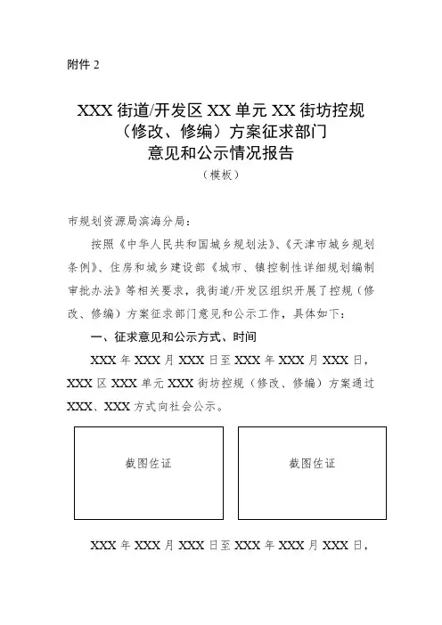 控规(修改、修编)方案征求部门意见和公示情况报告(模板)