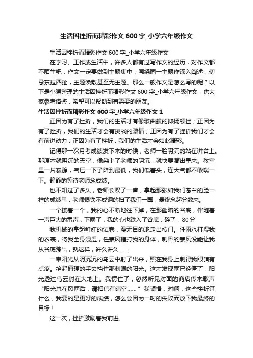 生活因挫折而精彩作文600字_小学六年级作文