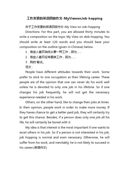 工作变更的英语四级作文-MyViewonJob-hopping