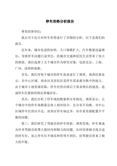 停车形势分析报告