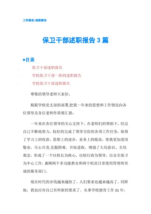 保卫干部述职报告3篇