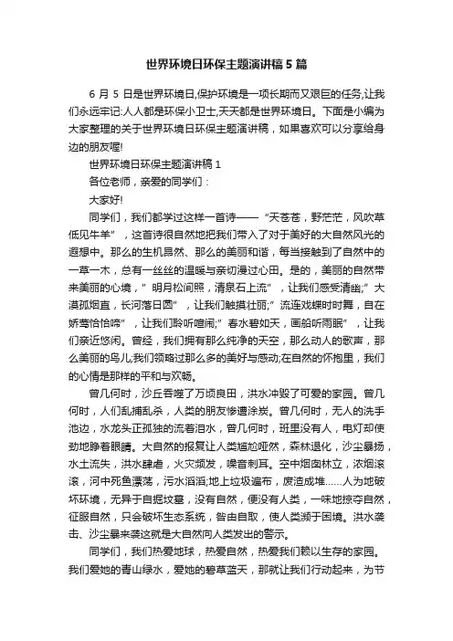 世界环境日环保主题演讲稿5篇