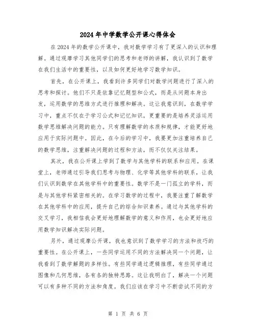 2024年中学数学公开课心得体会(3篇)