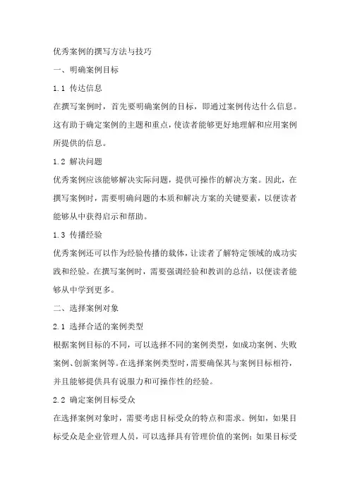 优秀案例的撰写方法与技巧
