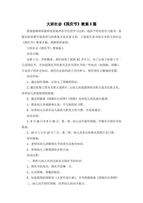 大班社会《国庆节》教案5篇