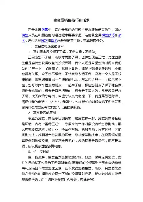 贵金属销售技巧和话术