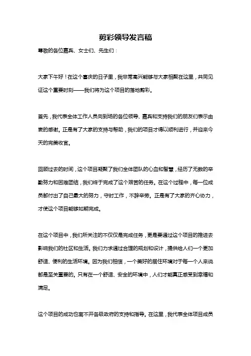 剪彩领导发言稿