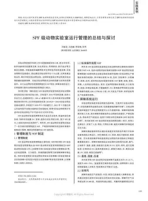 SPF级动物实验室运行管理的总结与探讨
