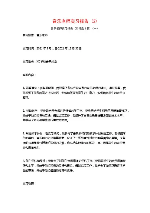 音乐老师实习报告3篇