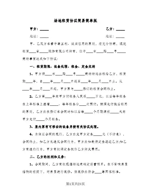 场地租赁协议简易简单版(6篇)