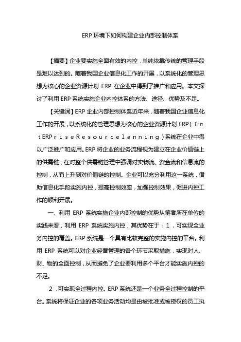 ERP环境下如何构建企业内部控制体系