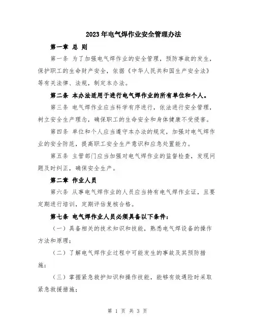 2023年电气焊作业安全管理办法