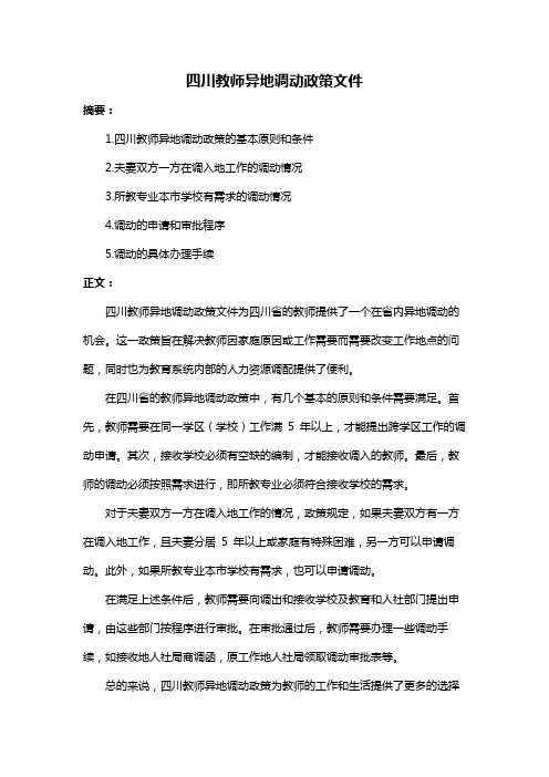 四川教师异地调动政策文件