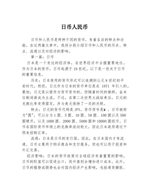 日币人民币2篇