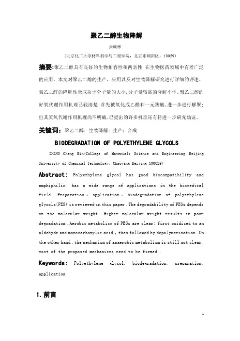 2010012580  生材1002班   张成彬  聚乙二醇生物降解