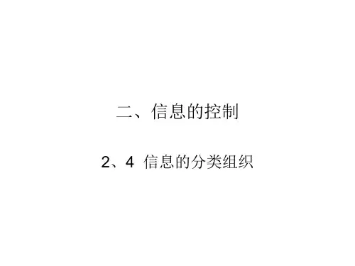 【精品】2、信息组织(分类法)