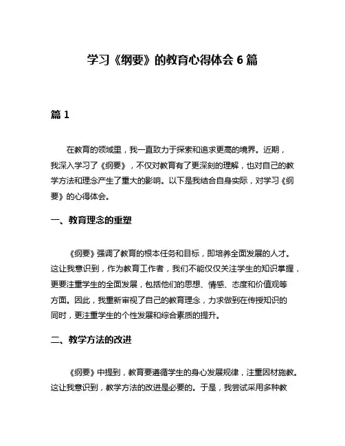 学习《纲要》的教育心得体会6篇