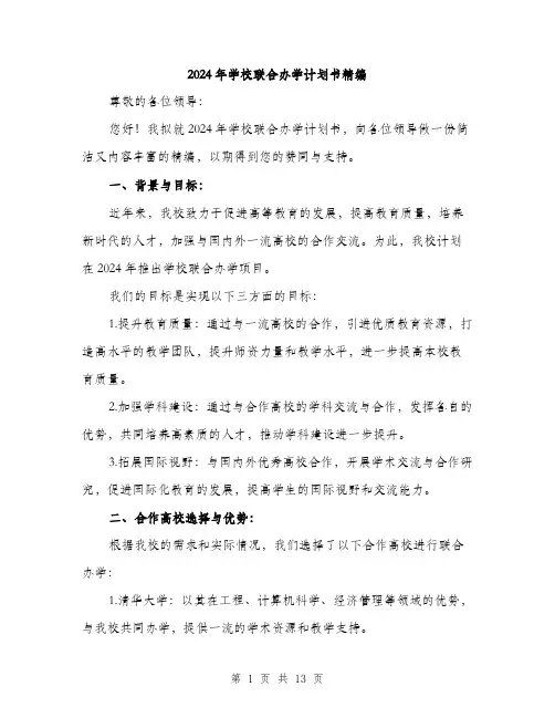 2024年学校联合办学计划书精编(4篇)