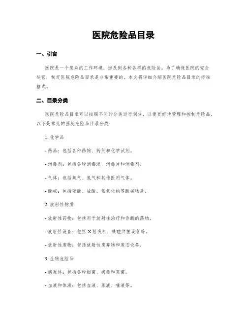 医院危险品目录