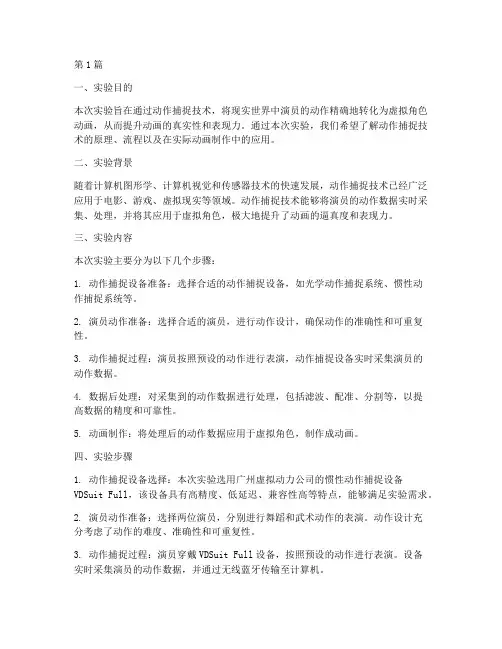 动作捕捉动画实验报告(3篇)