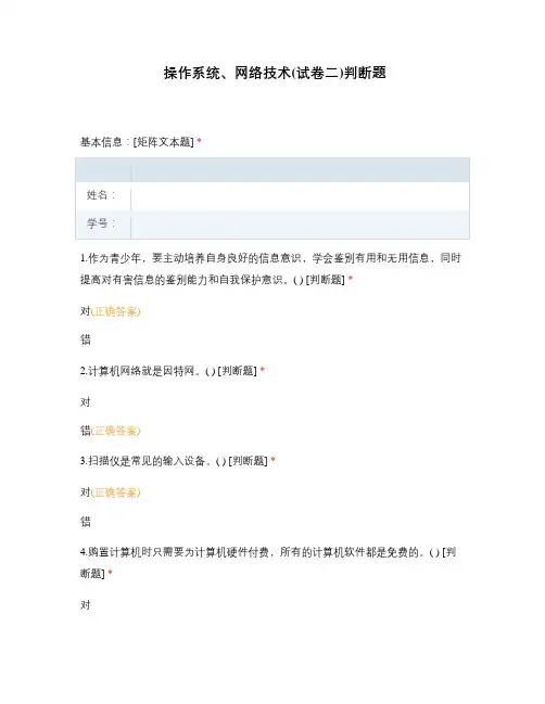 操作系统、网络技术(试卷二)判断题