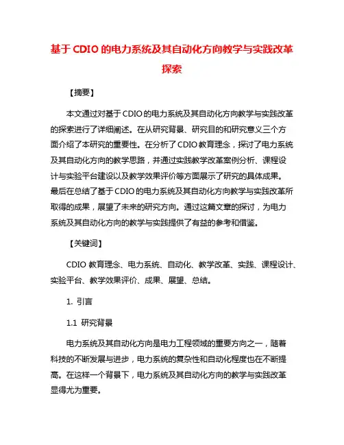 基于CDIO的电力系统及其自动化方向教学与实践改革探索