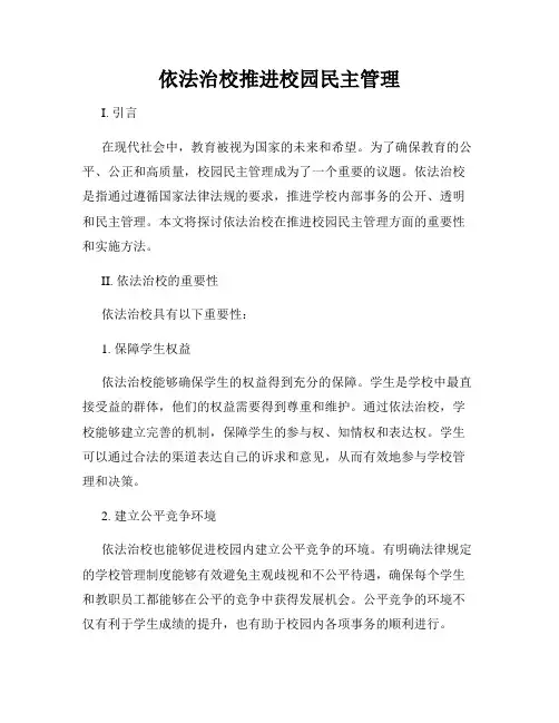 依法治校推进校园民主管理