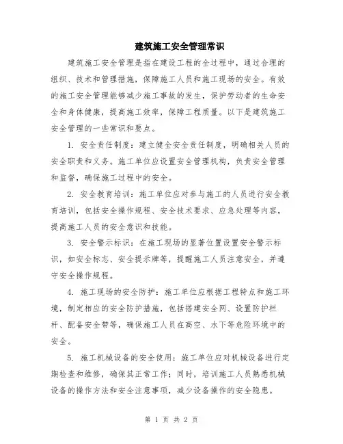 建筑施工安全管理常识