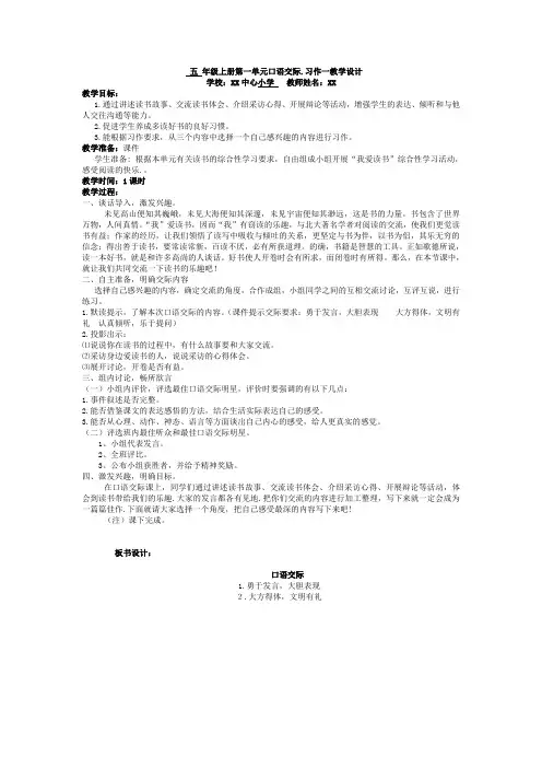 小学语文五年级集体备课公开课一等奖《五上1单元口语交际》优秀教学设计