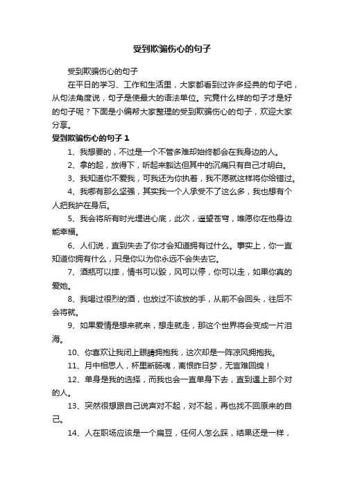 受到欺骗伤心的句子
