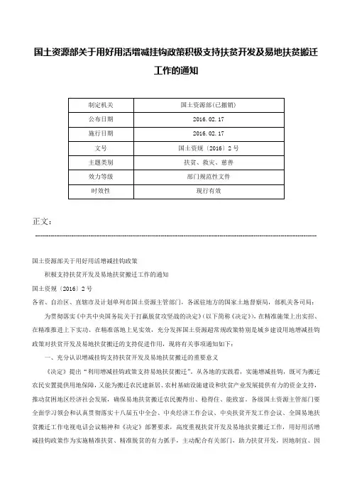 国土资源部关于用好用活增减挂钩政策积极支持扶贫开发及易地扶贫搬迁工作的通知-国土资规〔2016〕2号
