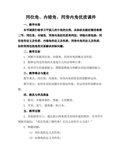 同位角、内错角、同旁内角优质课件