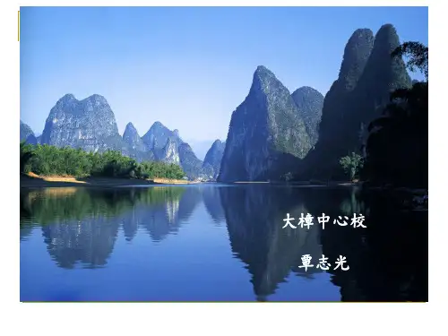 桂林山水[1]PPT课件