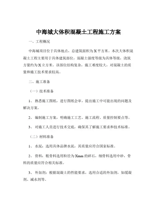 中海城大体积混凝土工程施工方案