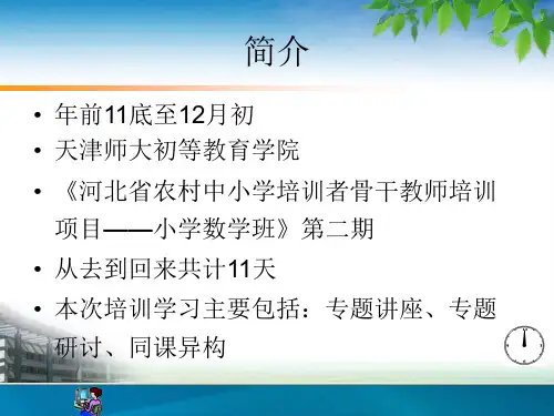 小学数学国培培训讲课ppt