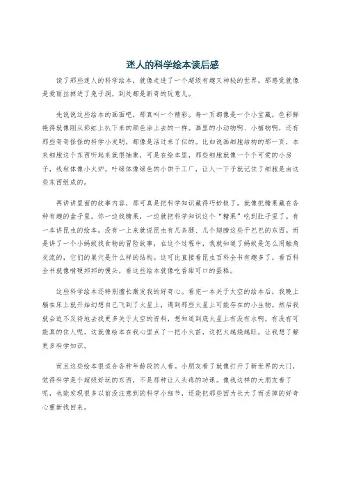 迷人的科学绘本读后感