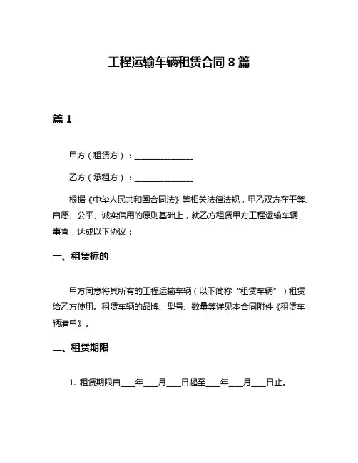 工程运输车辆租赁合同8篇