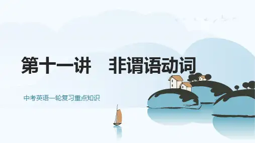第11讲 非谓语动词  中考英语一轮复习重点知识课件