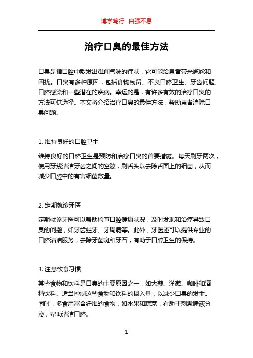 治疗口臭的最佳方法