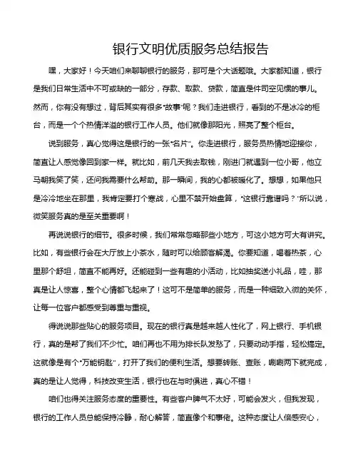 银行文明优质服务总结报告