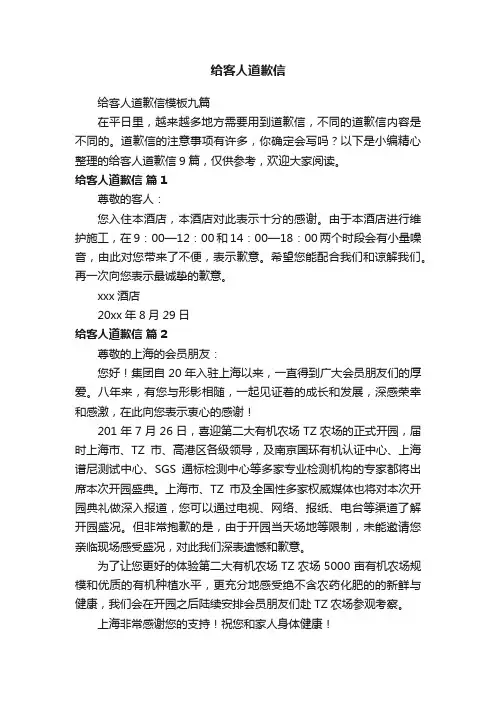 给客人道歉信模板九篇