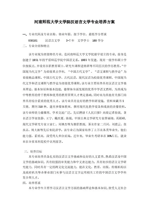 河南师范大学文学院汉语言文学专业培养方案